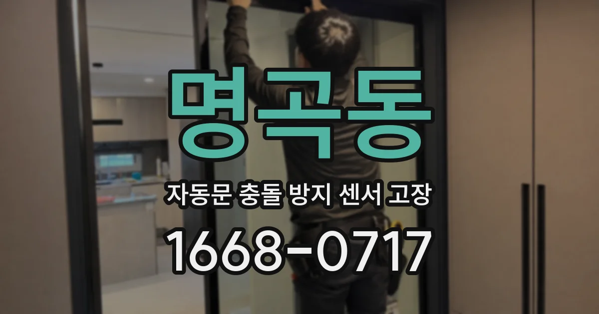 명곡동 자동문 충돌 방지 센서 고장
