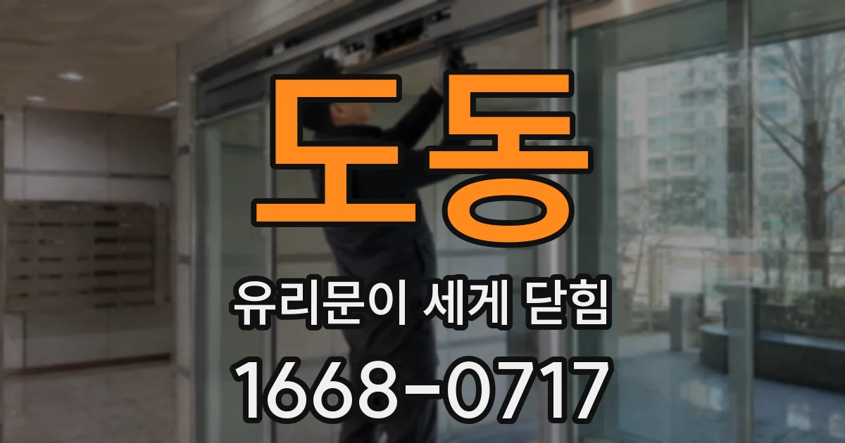 도동 유리문이 세게 닫힘