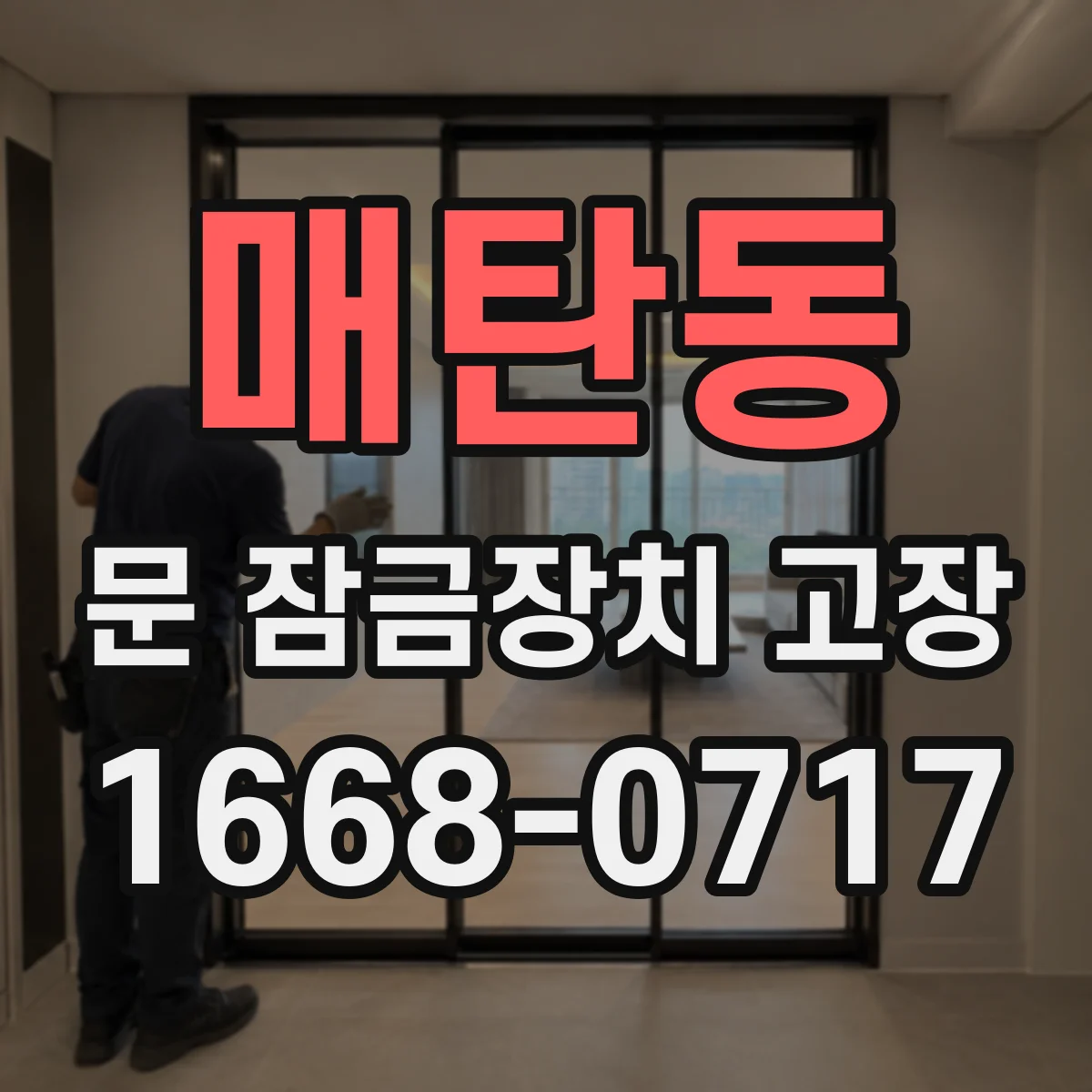 매탄동 문 잠금장치 고장