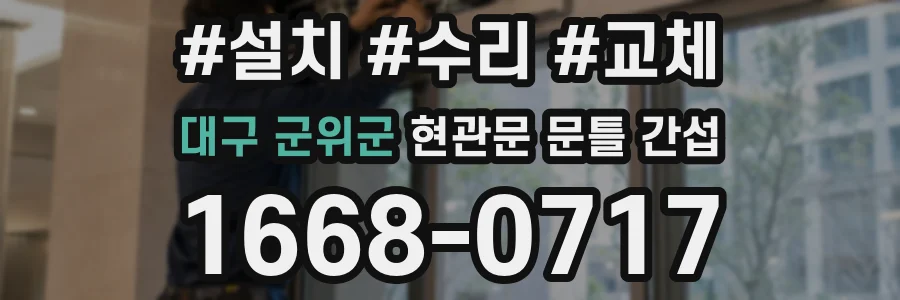 대구 군위군 현관문 문틀 간섭