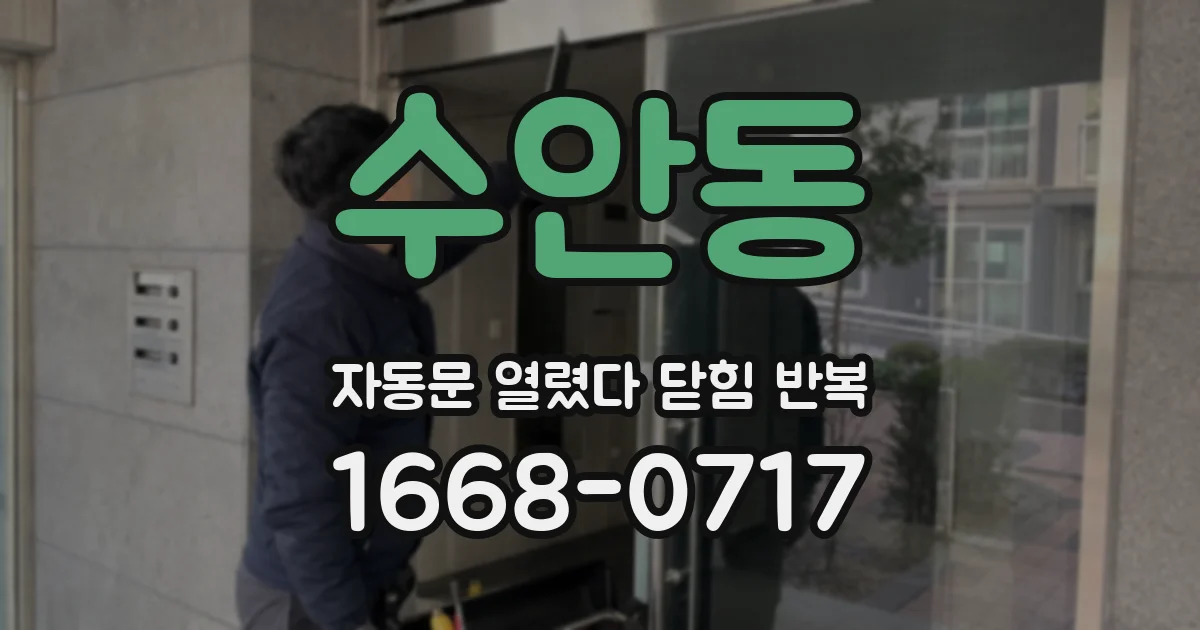 수안동 자동문 열렸다 닫힘 반복 증상은 문이 열렸다가 즉시 닫혀 버리거나, 잠시 멈춘 뒤 다시 움직일 때 확인됩니다.