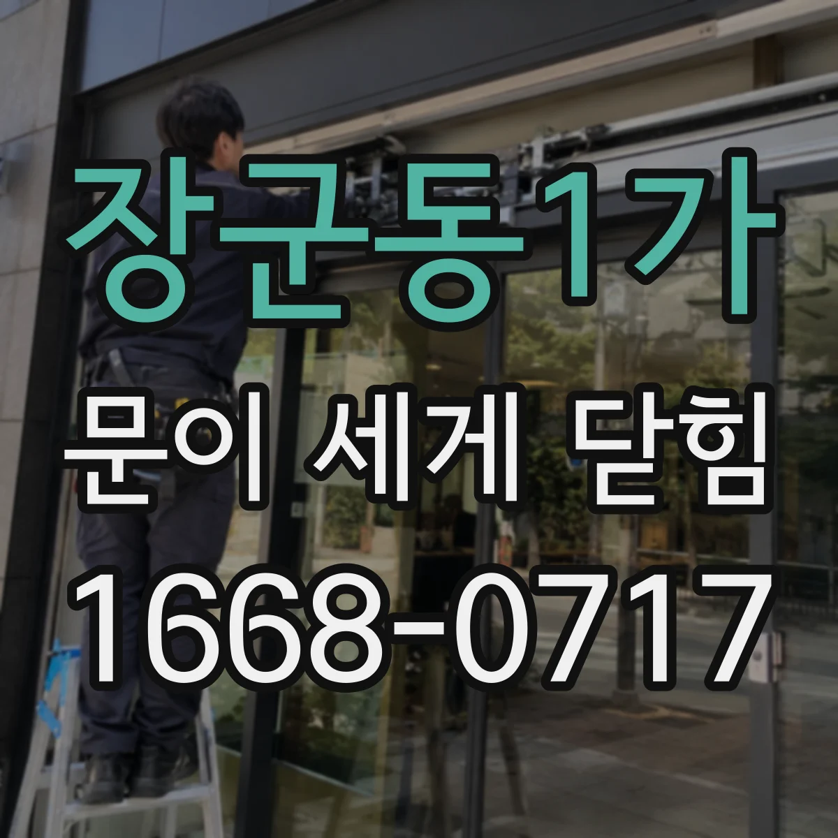 장군동1가 문이 세게 닫힘