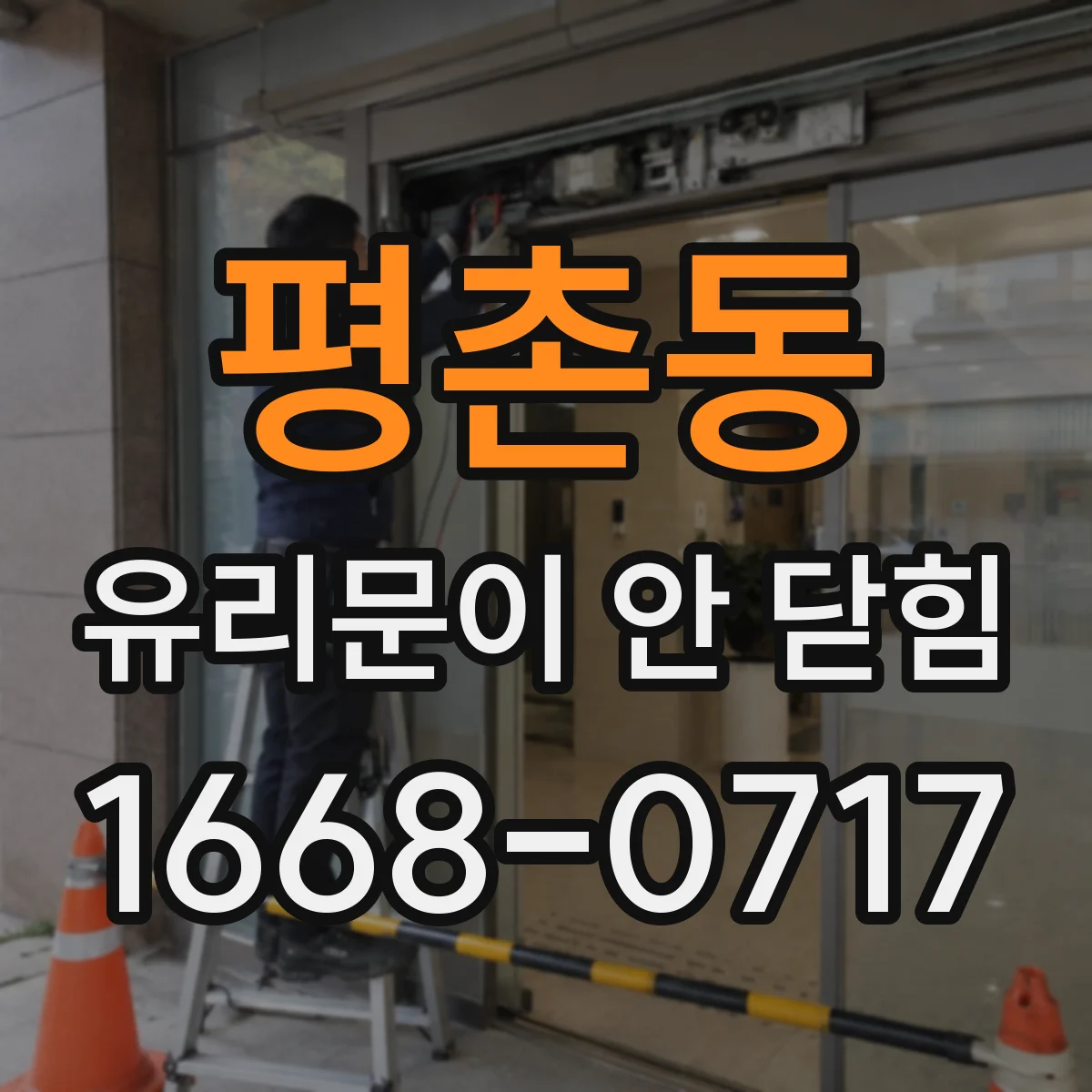 평촌동 유리문이 안 닫힘