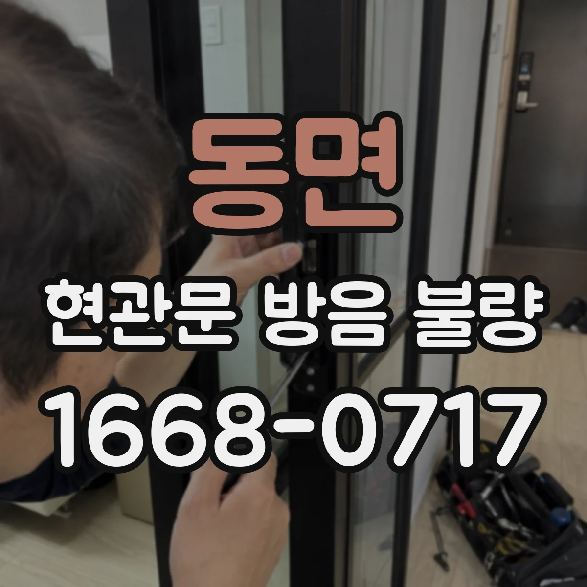 동면 현관문 방음 불량