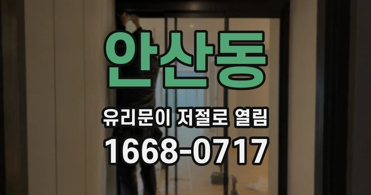 안산동 유리문이 저절로 열림