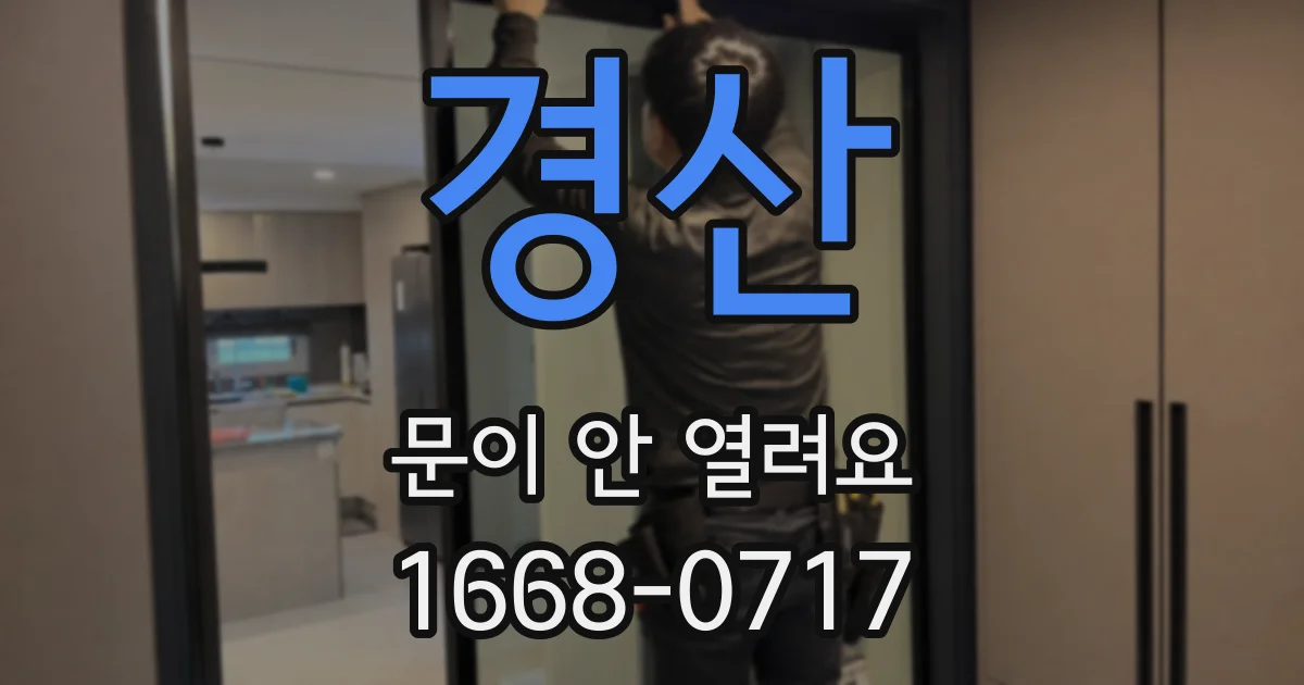 경산 문이 안 열려요