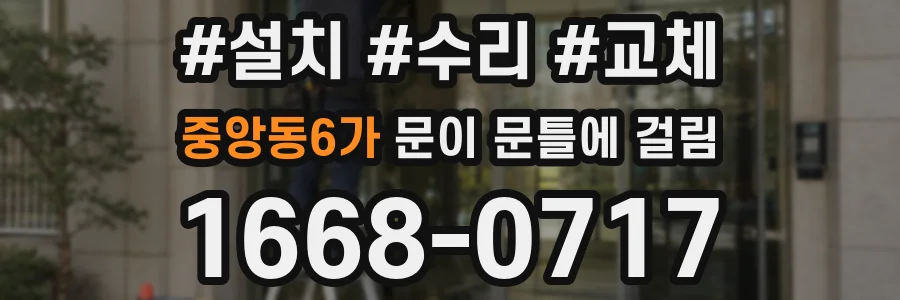 중앙동6가 문이 문틀에 걸림