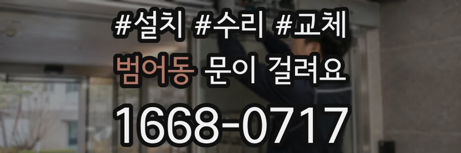 범어동 문이 걸려요