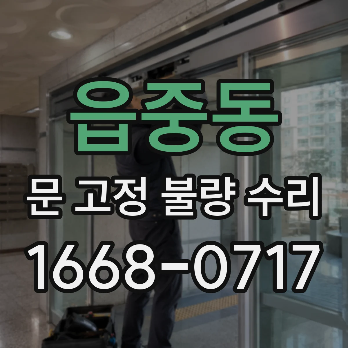 읍중동 문 고정 불량 수리