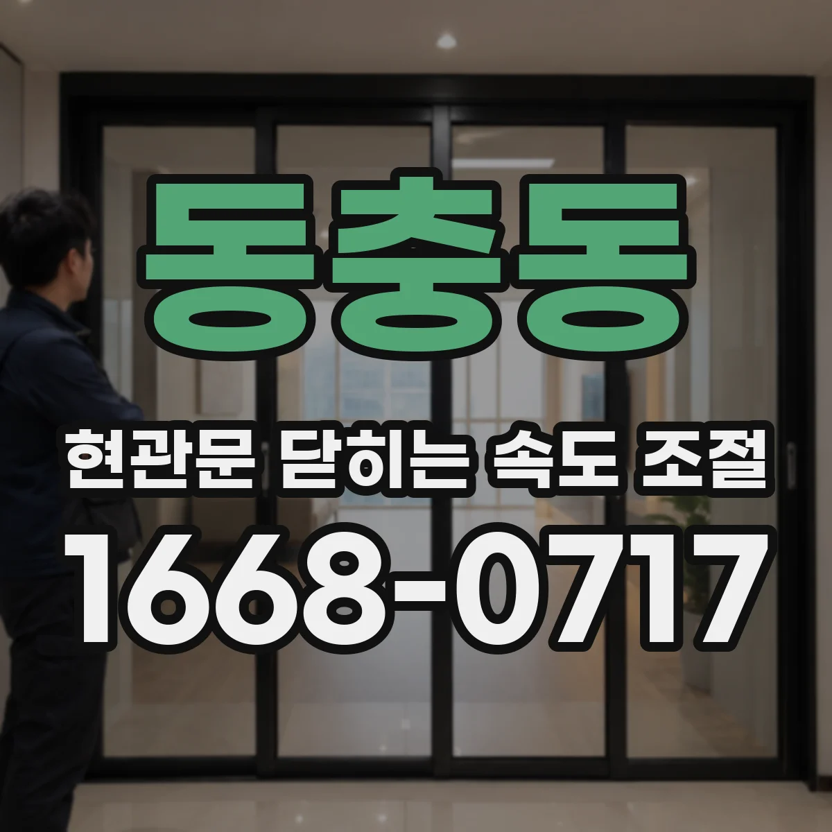 동충동 현관문 닫히는 속도 조절