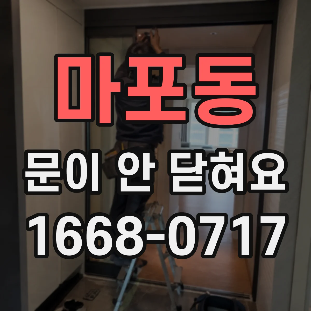 마포동 문이 안 닫혀요