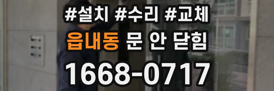 읍내동 문 안 닫힘