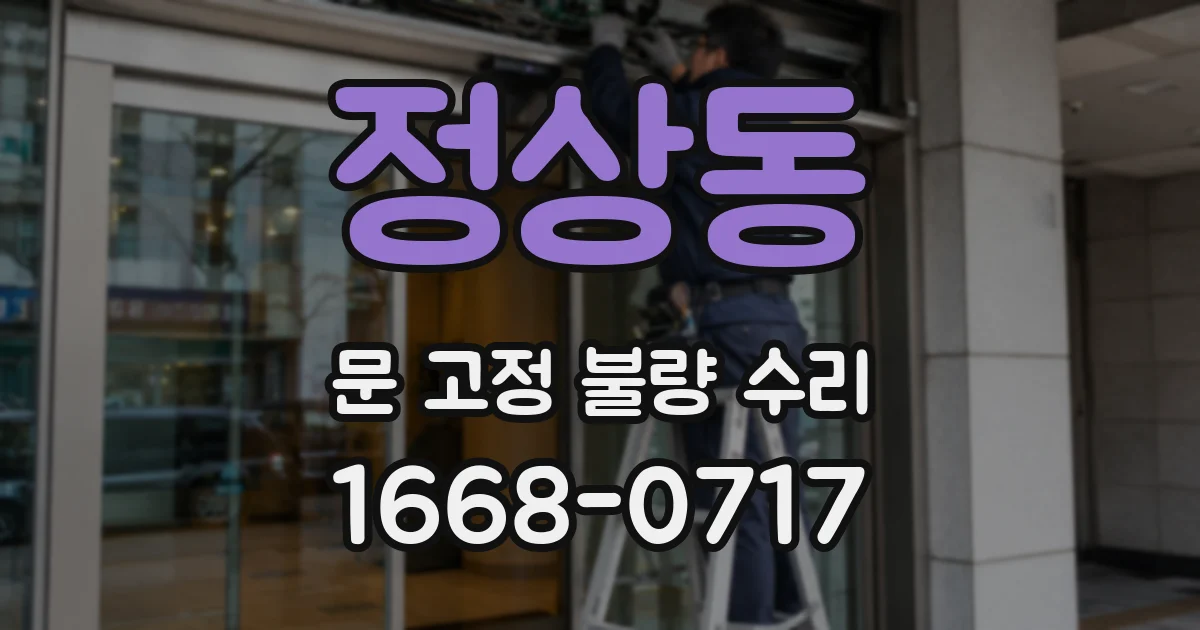 정상동 문 고정 불량 수리