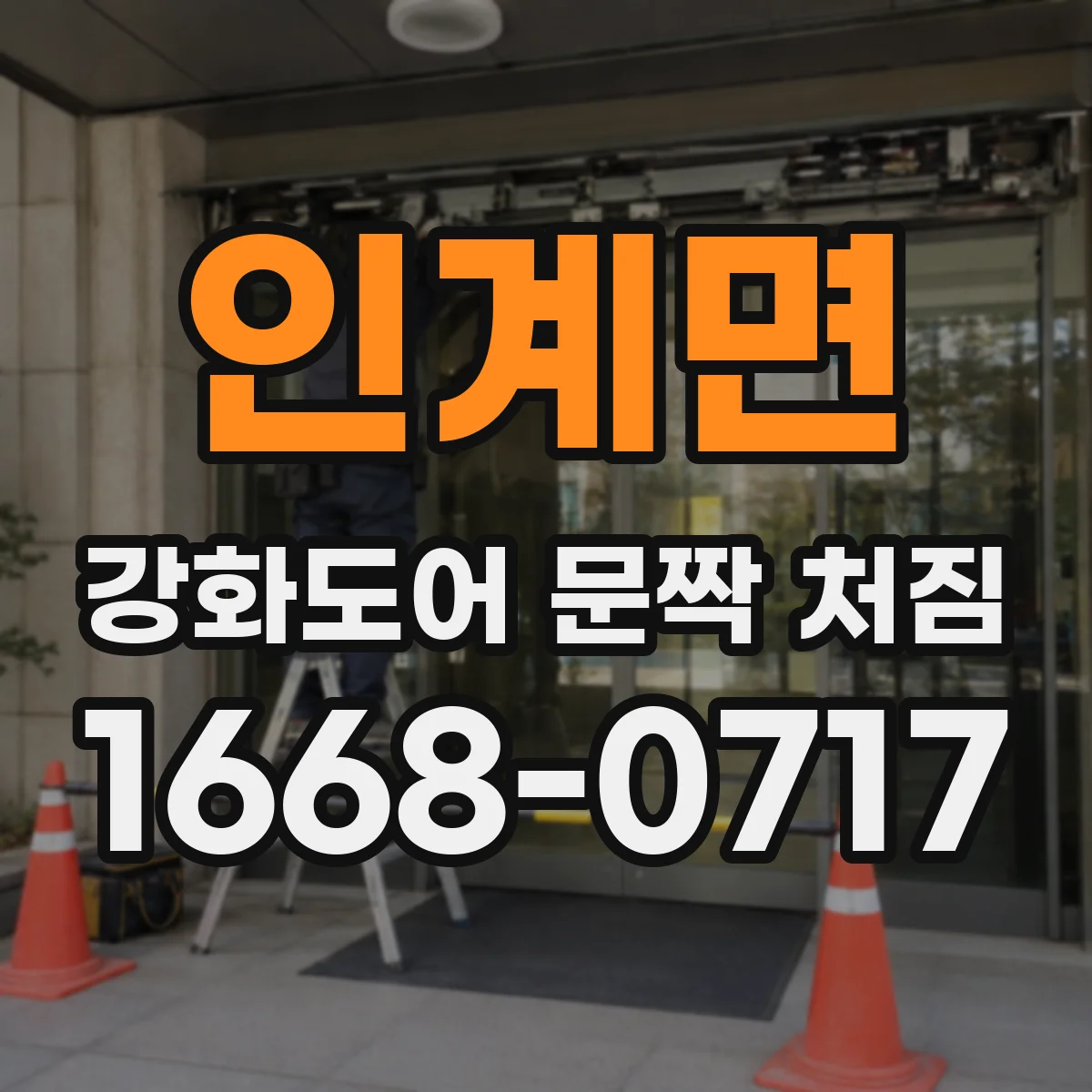 인계면 강화도어 문짝 처짐