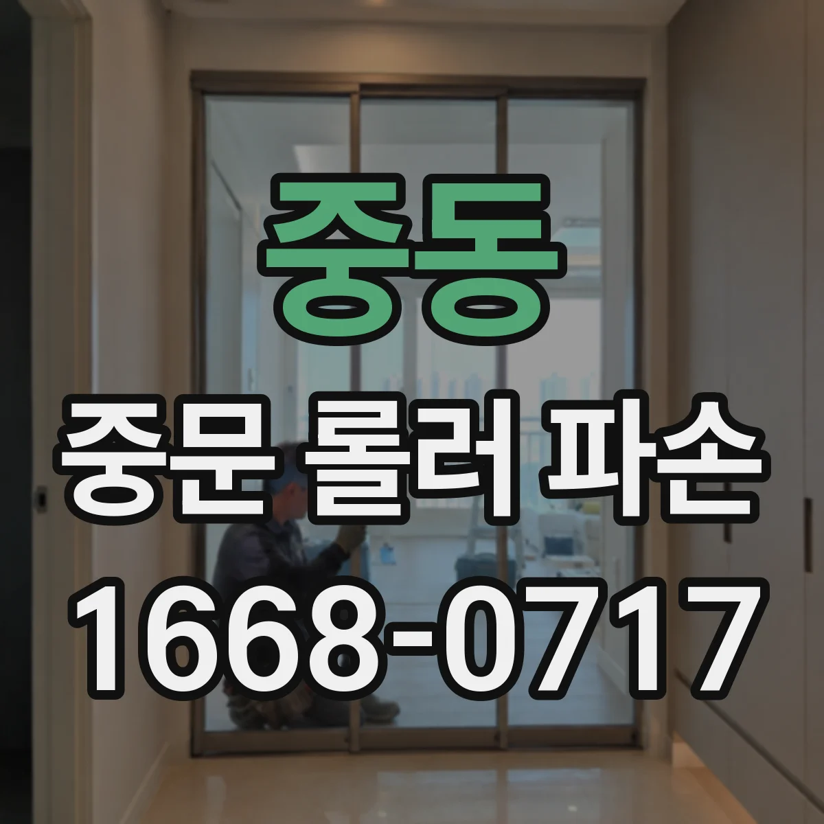 중동 중문 롤러 파손