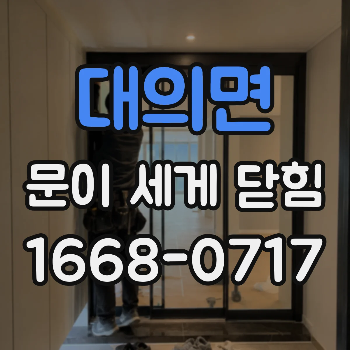 대의면 문이 세게 닫힘