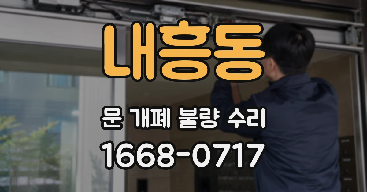 내흥동 문 개폐 불량 수리