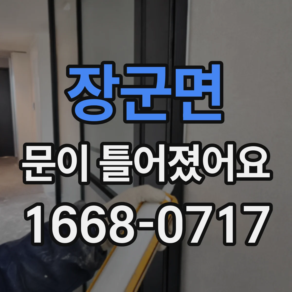 장군면 문이 틀어졌어요