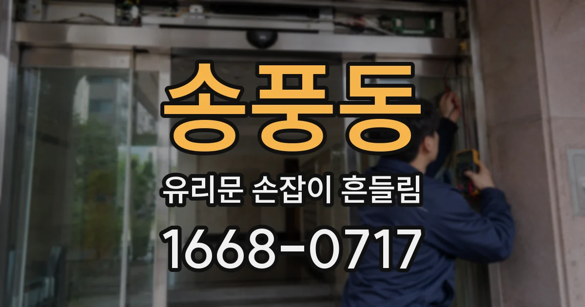 송풍동 유리문 손잡이 흔들림