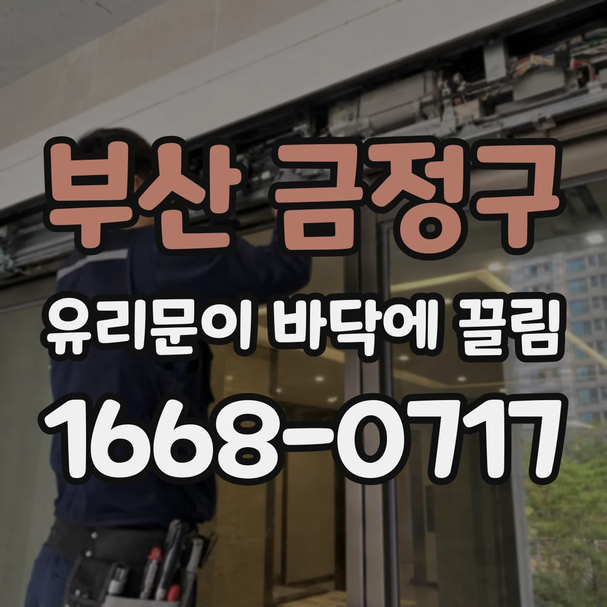 부산 금정구 유리문이 바닥에 끌림