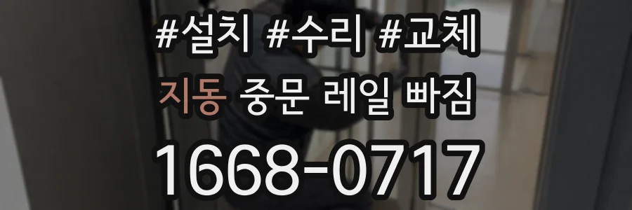 지동 중문 레일 빠짐