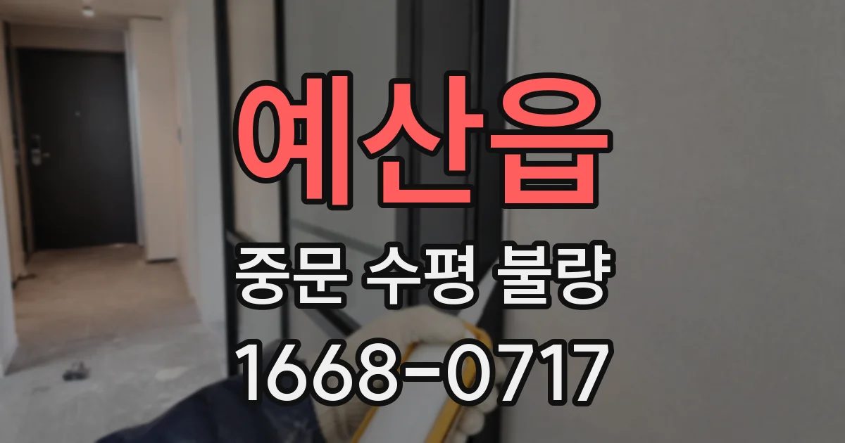 예산읍 중문 수평 불량