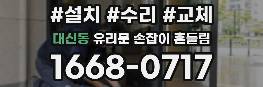 대신동 유리문 손잡이 흔들림