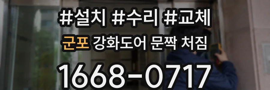 군포 강화도어 문짝 처짐