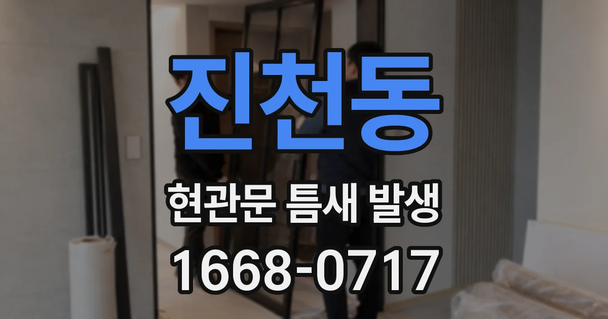 진천동 현관문 틈새 발생