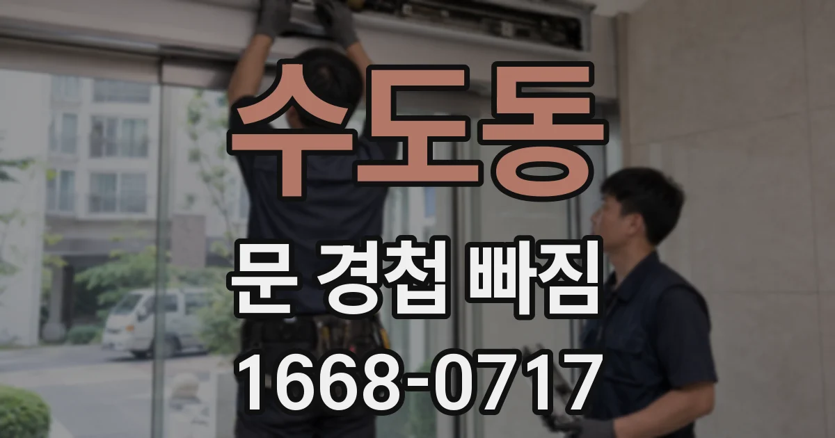 수도동 문 경첩 빠짐