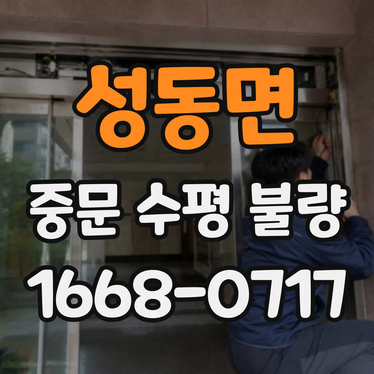 성동면 중문 수평 불량
