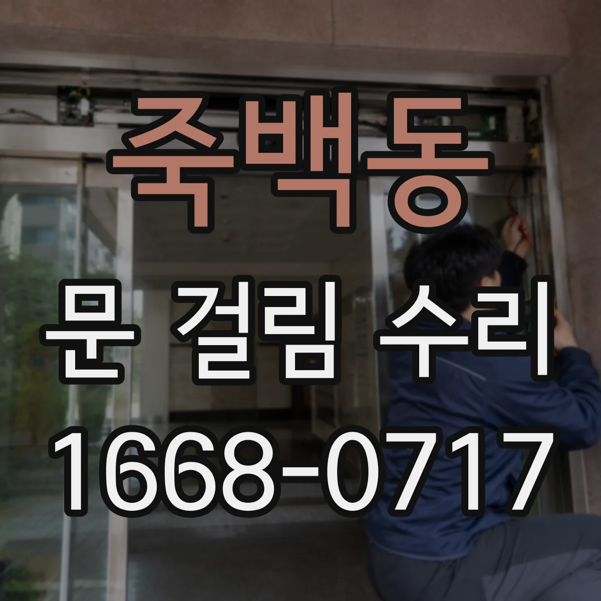 죽백동 문 걸림 수리