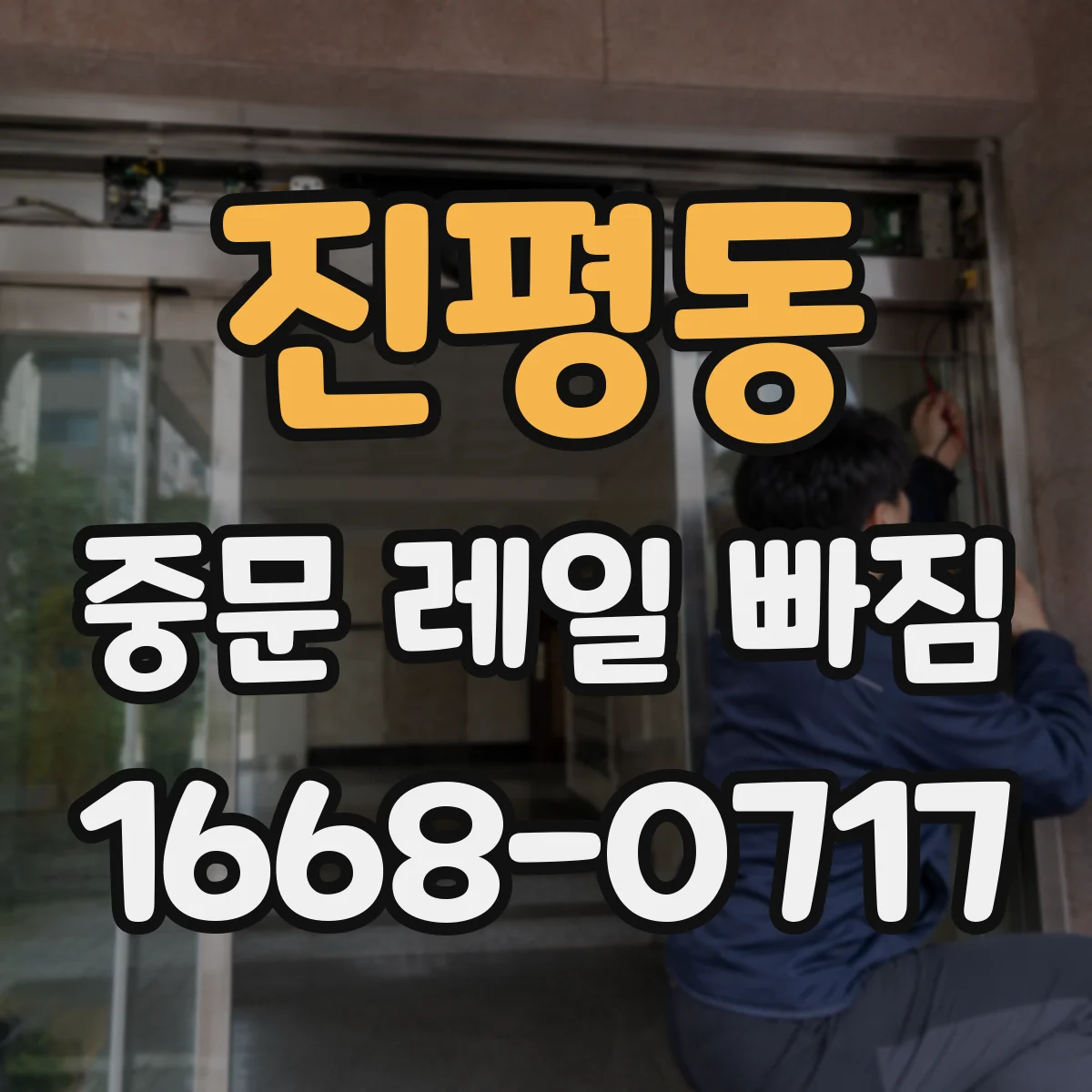 진평동 중문 레일 빠짐