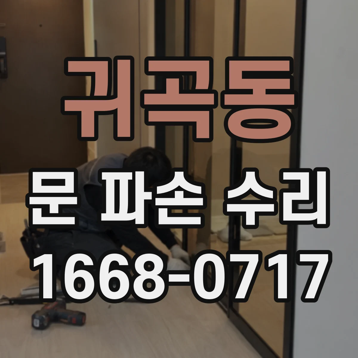 귀곡동 문 파손 수리