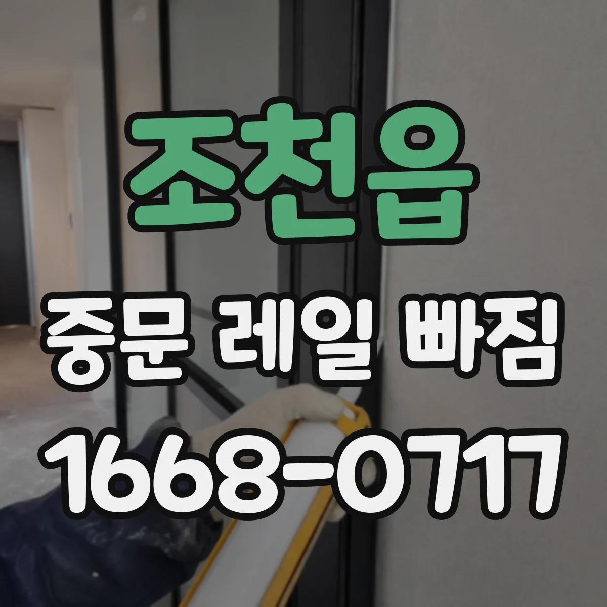 조천읍 중문 레일 빠짐