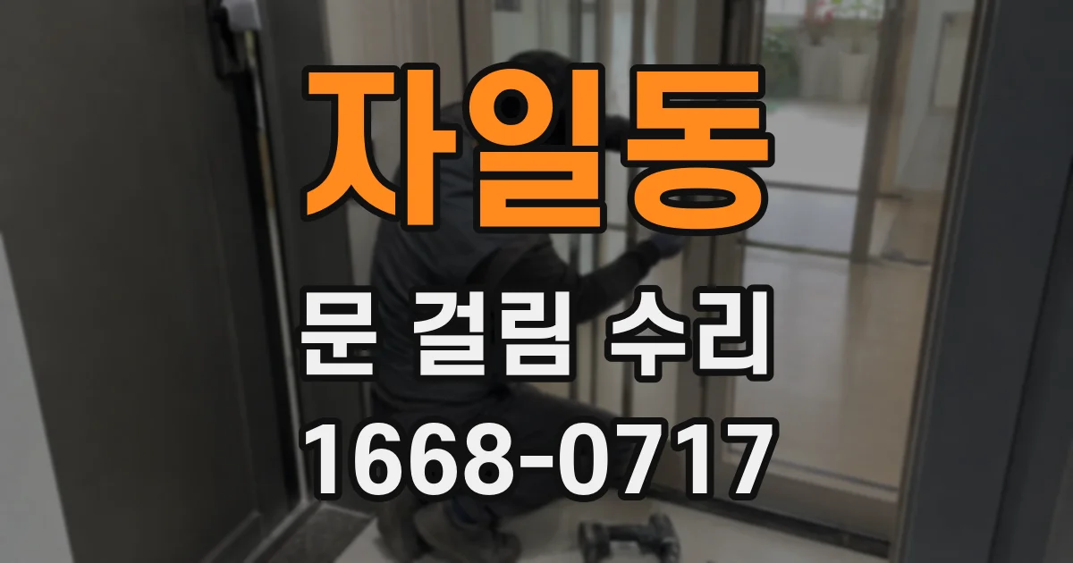 자일동 문 걸림 수리
