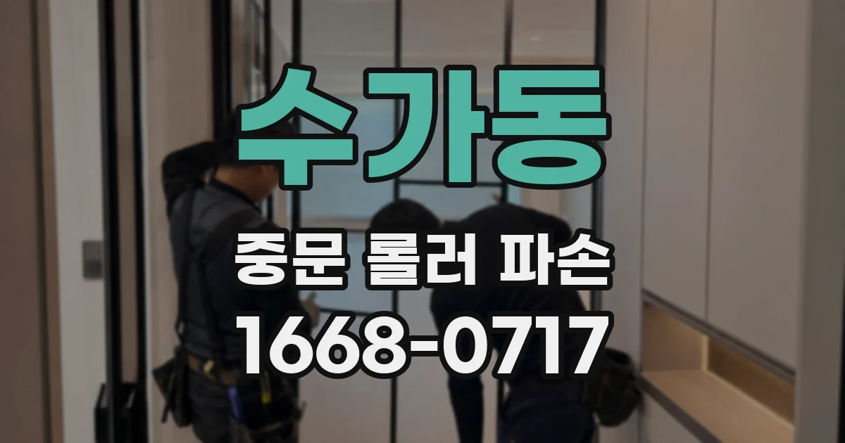 수가동 중문 롤러 파손