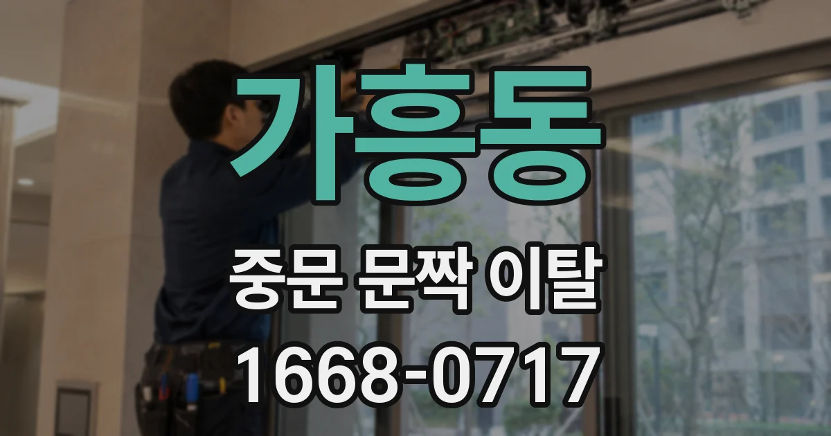 가흥동 중문 문짝 이탈