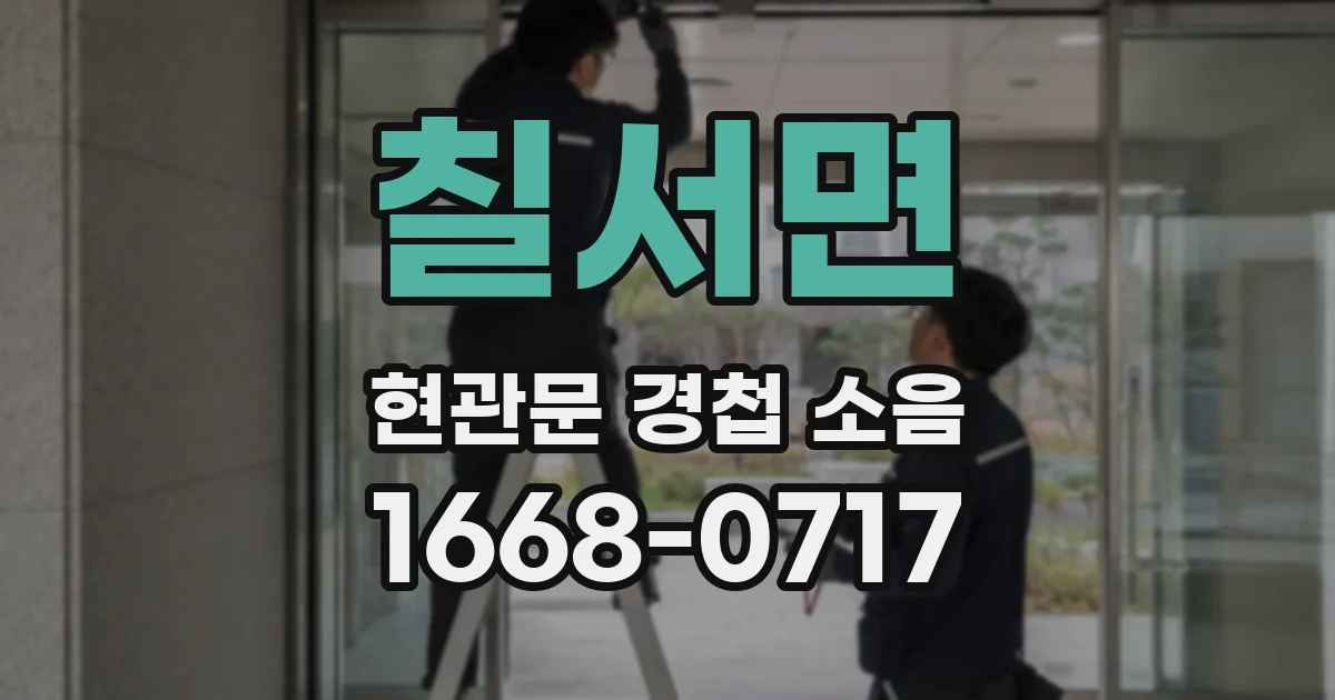 칠서면 현관문 경첩 소음