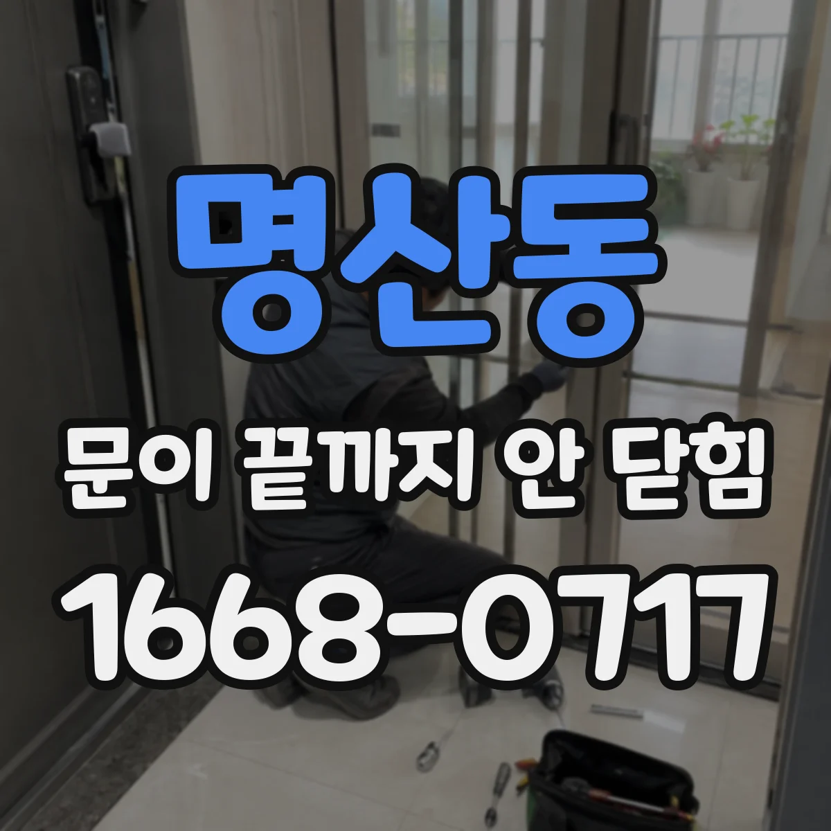 명산동 문이 끝까지 안 닫힘