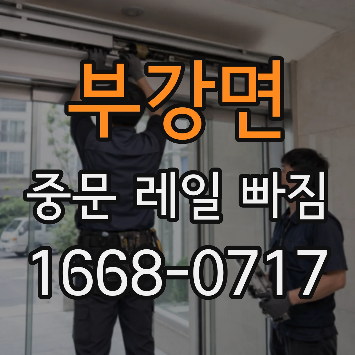부강면 중문 레일 빠짐 가이드 레일 옆면 스크래치 동반 이탈 점검법