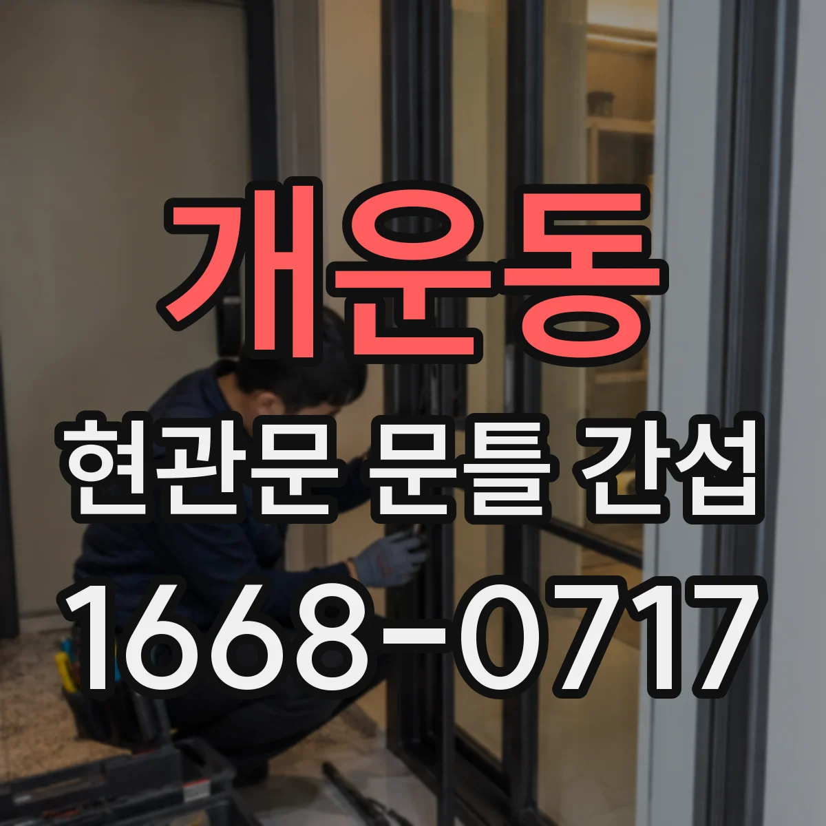 개운동 현관문 문틀 간섭