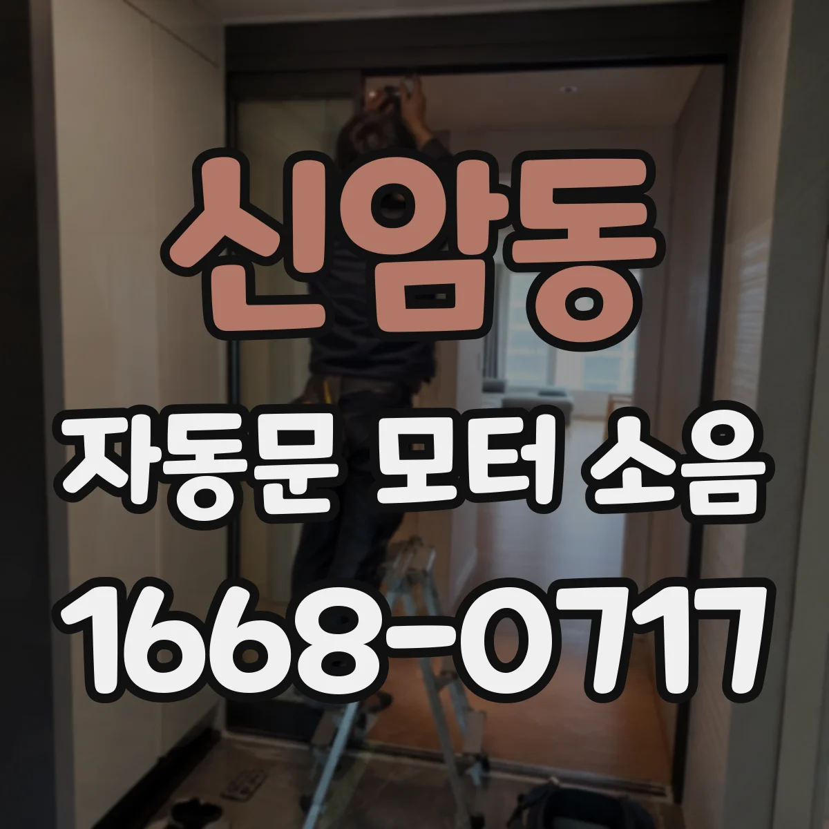 신암동 자동문 모터 소음