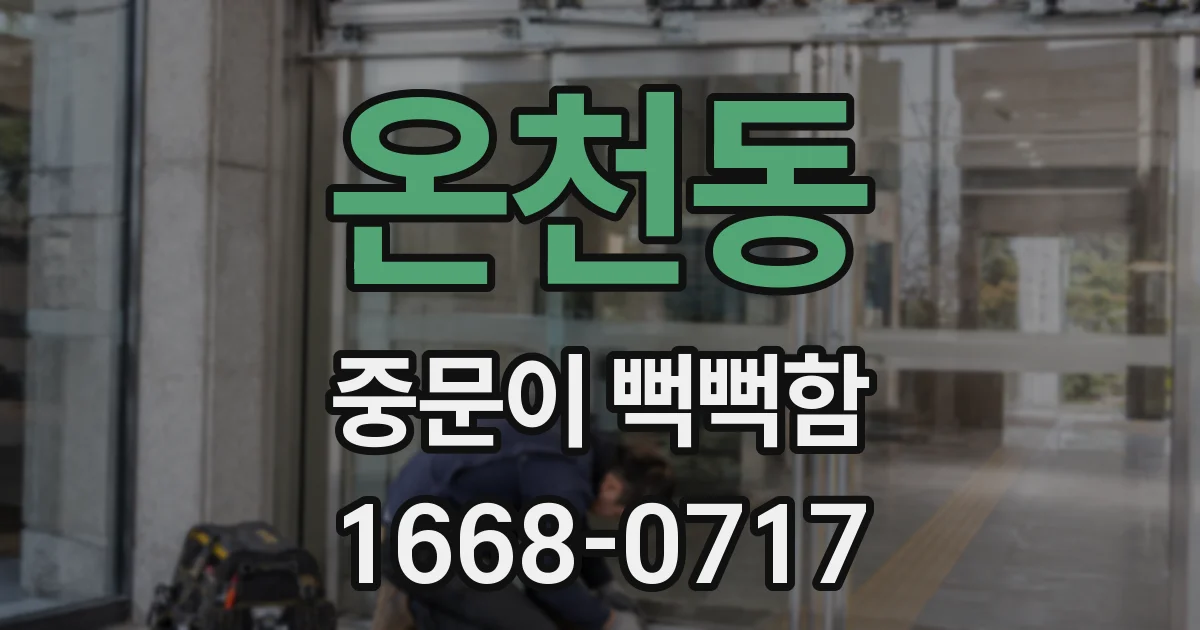 온천동 중문이 뻑뻑함
