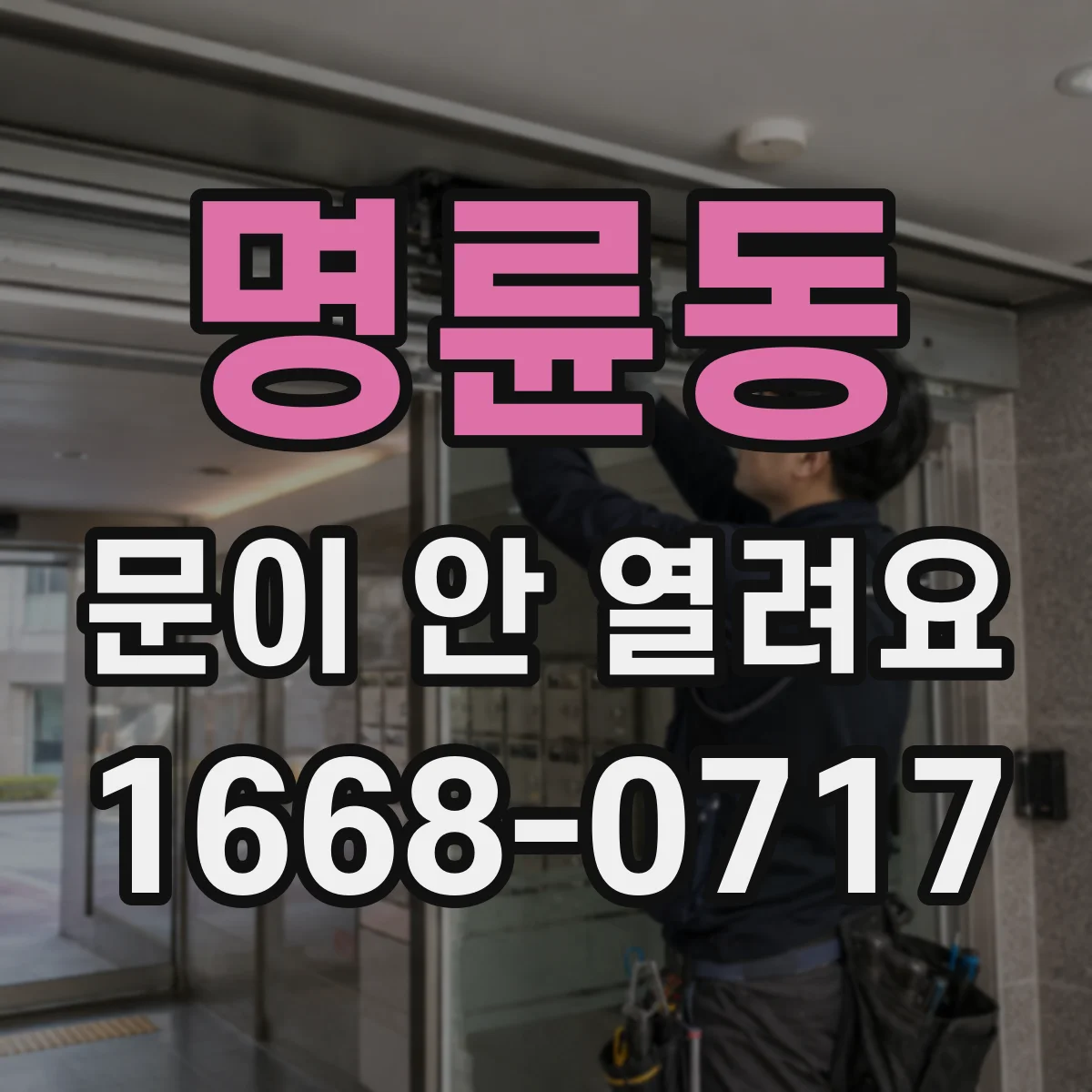명륜동 문이 안 열려요