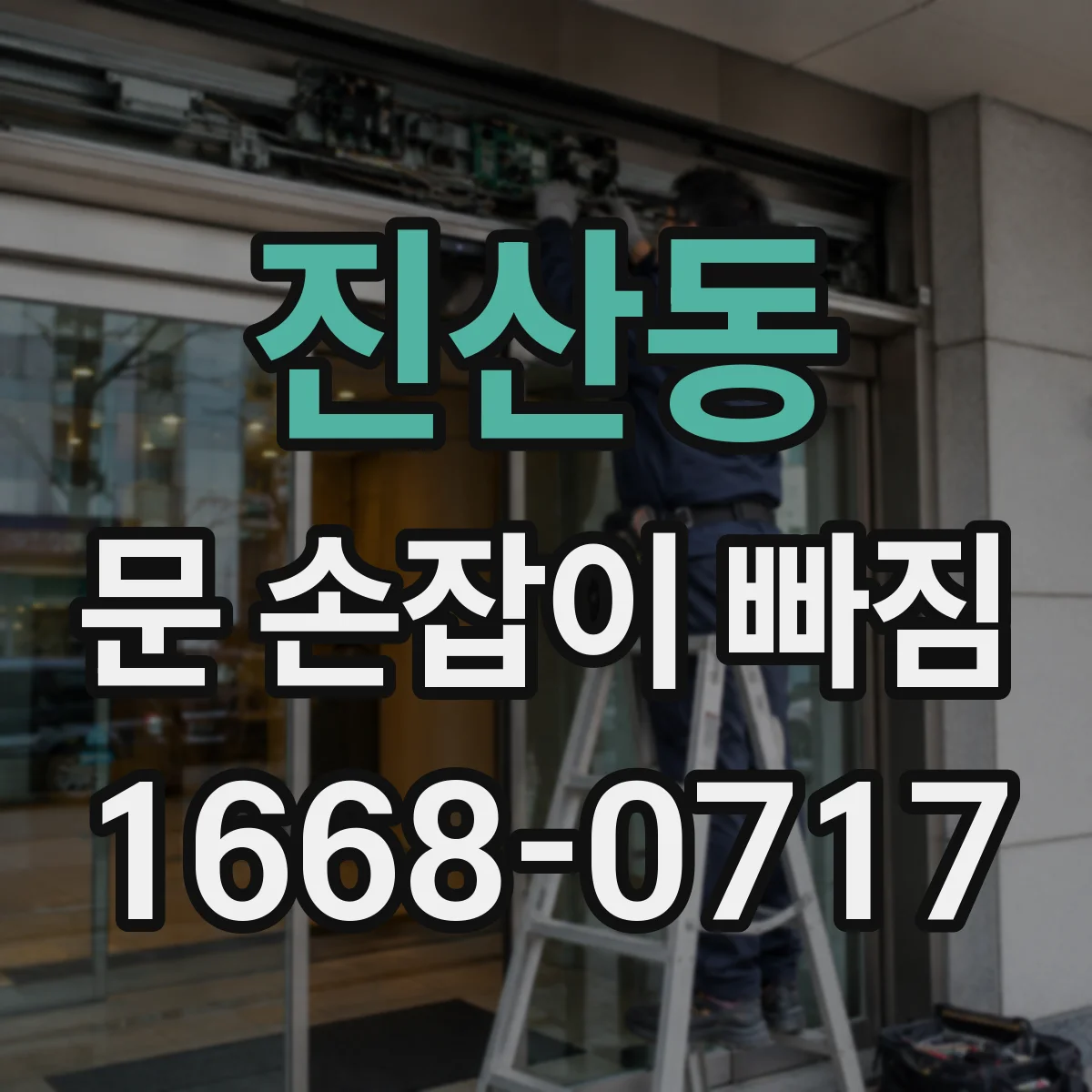 진산동 문 손잡이 빠짐