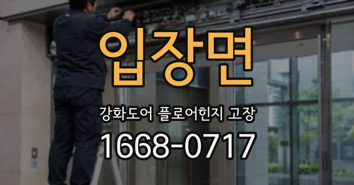 입장면 강화도어 플로어힌지 고장