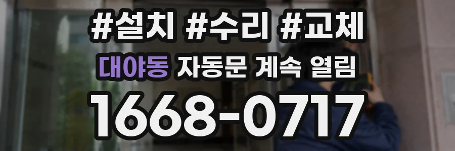 대야동 자동문 계속 열림
