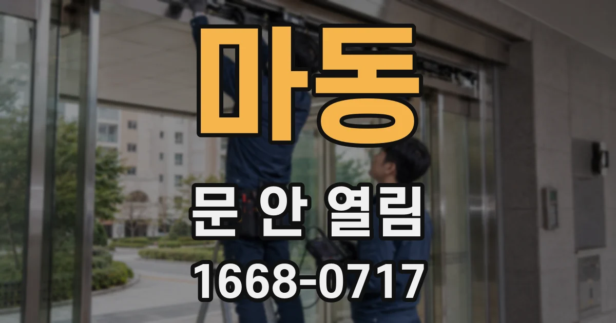 마동 문 안 열림