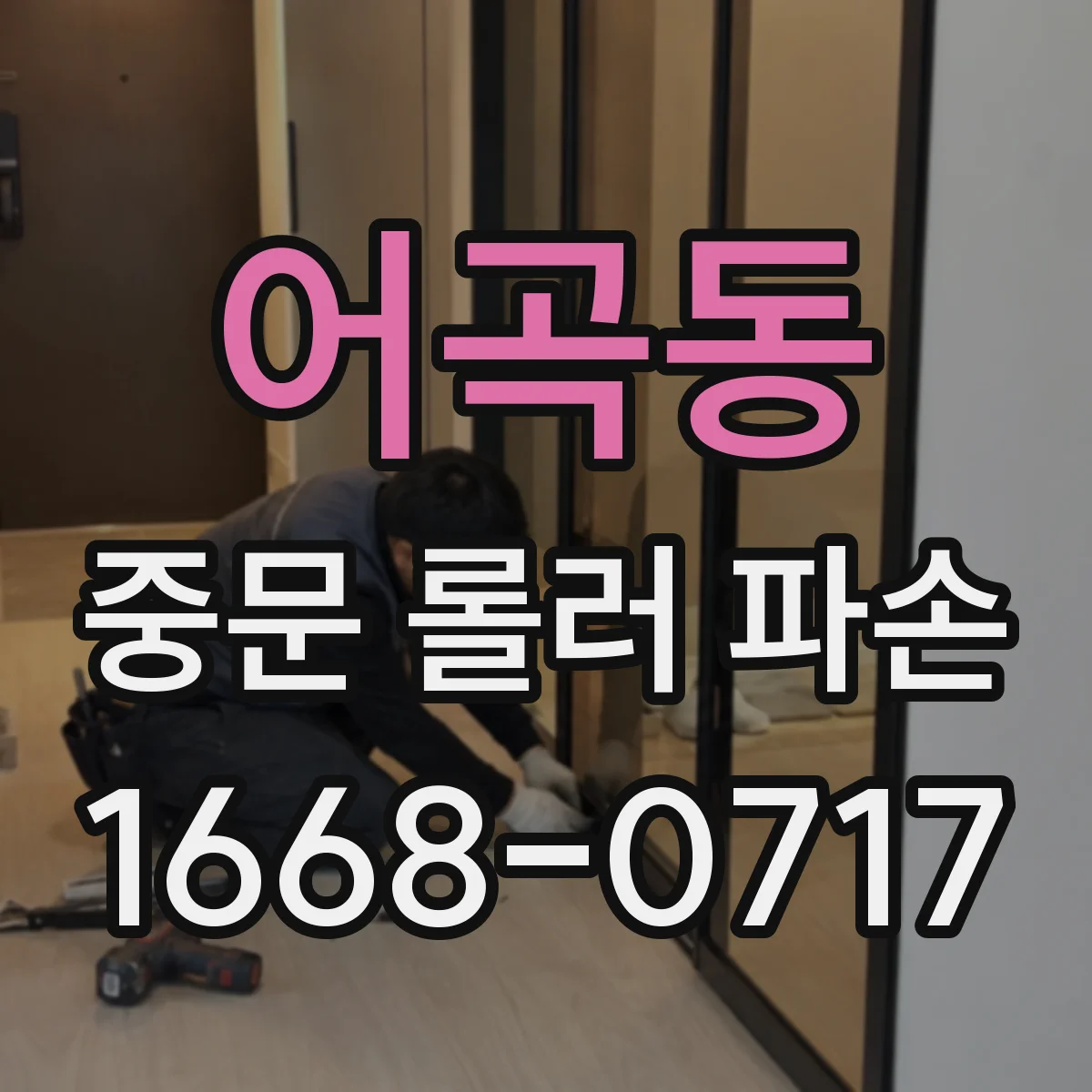 어곡동 중문 롤러 파손